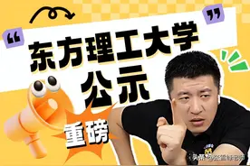 “宁波东方理工大学（暂名）”，公示！图片