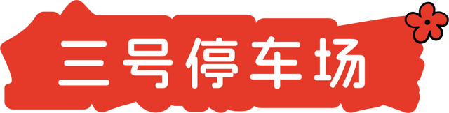 2025太行山音乐节全攻略2.0！增加异地有偿接驳