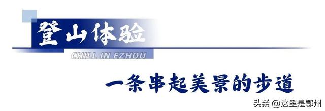 这里是鄂州最High的地方！