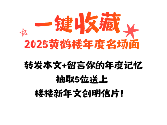看完心跳加速，一键重温2025楼楼的名场面