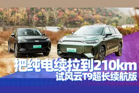 把纯电续航拉到210km 试奇瑞风云T9超长续航版&场地体验风云T10图片