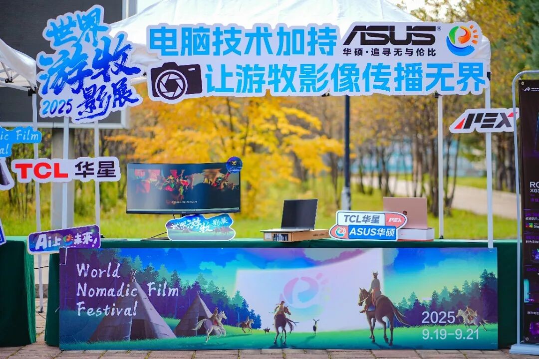 《TCL华星×ASUS华硕丨科技与艺术共振!2025世界游牧影展“睛”彩启幕》