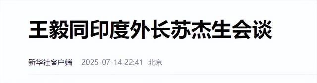 印度对华彻底变脸，当着王毅的面，印方做重大承诺，让美彻底破防