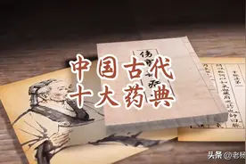 中国古代十大药典图片