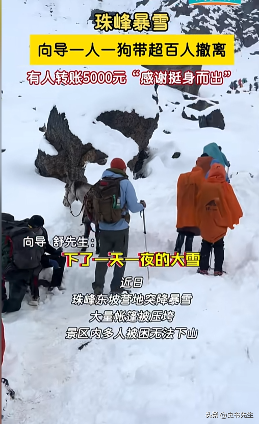 珠峰暴雪被困后续！一向导人肉开路，带百余人撤离，拒收重金酬谢