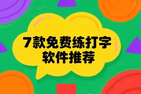 7 款打字练习软件推荐：从儿童到成人，高效提升打字速度图片