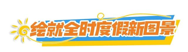 9年游客暴增4.6倍，平潭这份文旅成绩单请查收