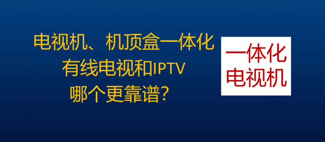 千万微型机顶盒来了，为何不直接进入电视？