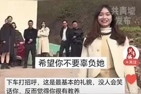 笑不活了“男子开车接女友全家集体围观”冲上热搜，网友评论亮了图片
