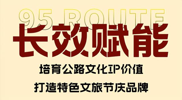 “国民休闲自驾公路”95号公路迎来首个品牌日