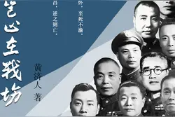 特赦战犯黄维一次因何事批评作家黄济人做法不妥 令黄济人羞愧难当图片