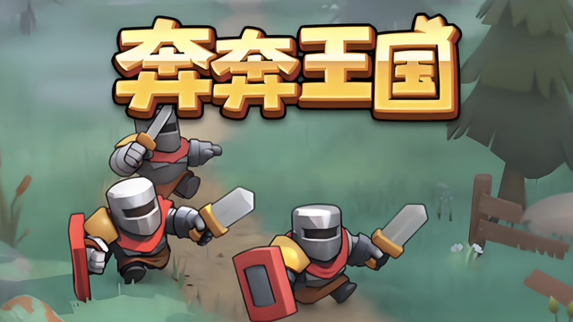 《奔奔王国领主装备培养强化攻略》