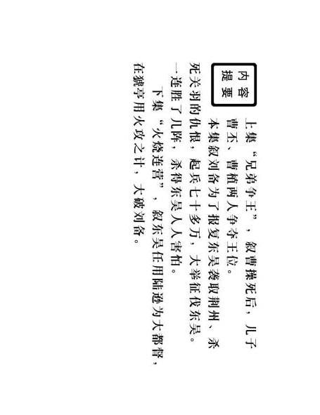 连环画：《三国演义41：刘备征吴》，为兄弟不要江山的，只有刘备
