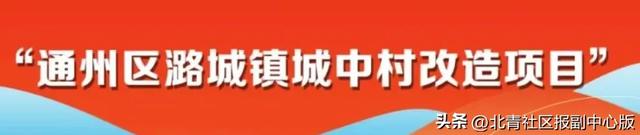 补偿、安置方案公布！通州潞城四村启动城中村改造：5000-1万/㎡、三种安置房……