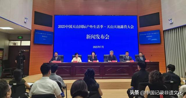 2025中国天山国际户外生活季•天山天池露营大会新闻发布会召开