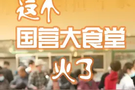 百姓看联播丨这个国营大食堂火了图片