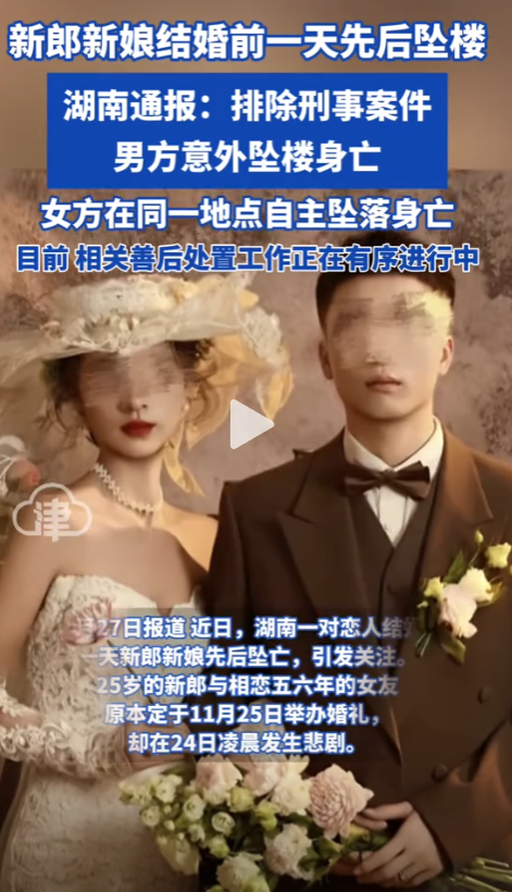 情侣结婚前夕先后坠亡：警方通告曝光，4秒通话成谜，女方殉情争议很大