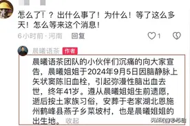 突发！41岁女神网红“晨曦姐姐”去世，前后才一周，疑因劳累导致图片