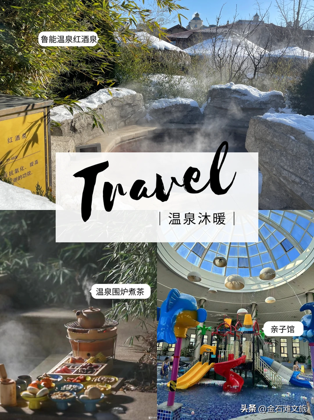 三条冰雪温泉线路，玩转冬日金石滩