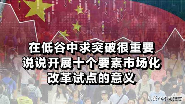 国内市场将发生大变化？要素市场化区域试点，三四线城市有救了！