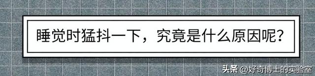 梦中“坠落”或“踩空”，这些全国统一的噩梦在暗示什么呢？