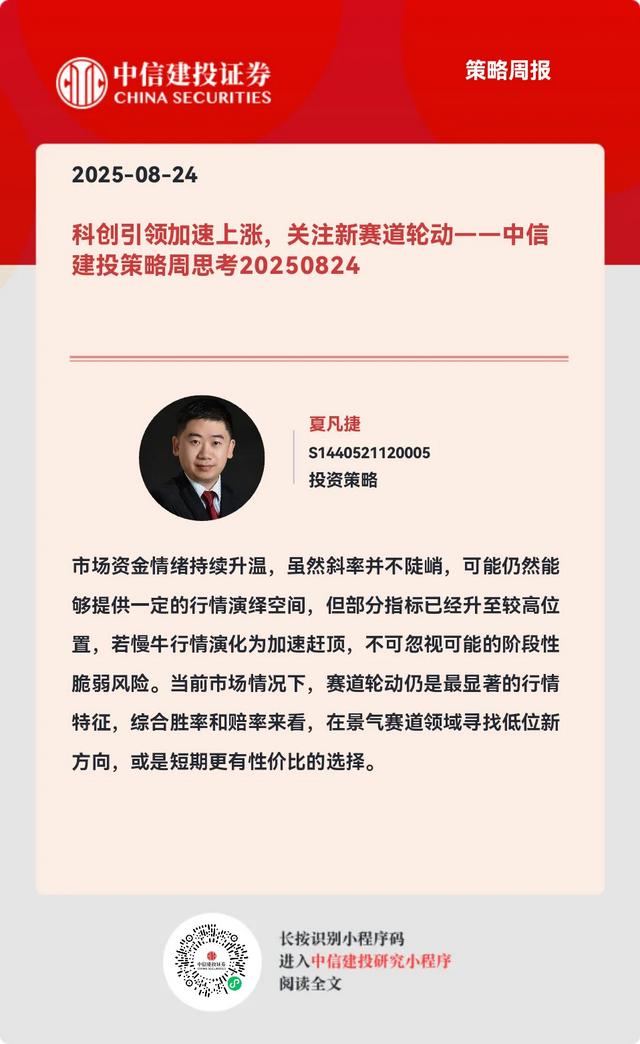 中信建投：关注新赛道轮动