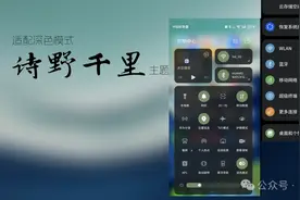 华为主题 | 适配深色模式的新诗野千里主题图片