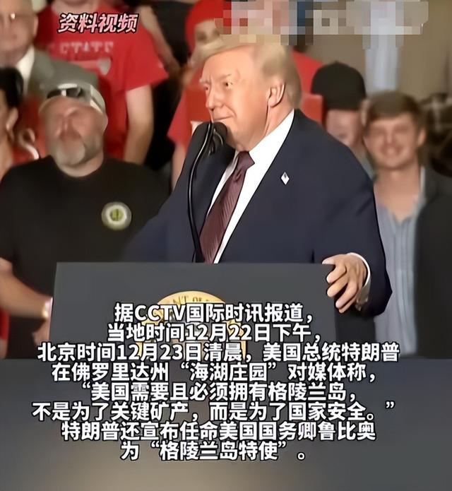 美国背刺盟友？特朗普任命特使，要强抢格陵兰岛？丹麦欧盟被激怒