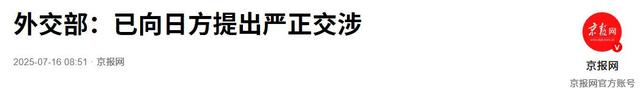 中方罕见发大火，向日本提严正交涉，日方说了特朗普都不敢说的话