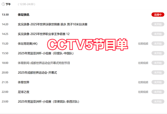 今晚19:30中央五套直播节目表:CCTV5 CCTV5+节目赛事单 足球锦标赛