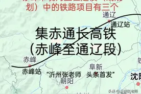 赤峰市境内正在建设（或规划）中的铁路项目有三个图片