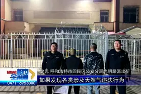 呼和浩特一洗浴中心私接燃气管线 两名嫌疑人被刑拘图片