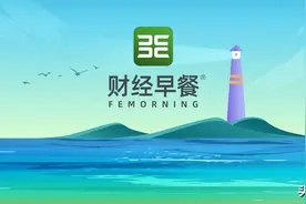 【财经早餐】2024.10.17星期四图片