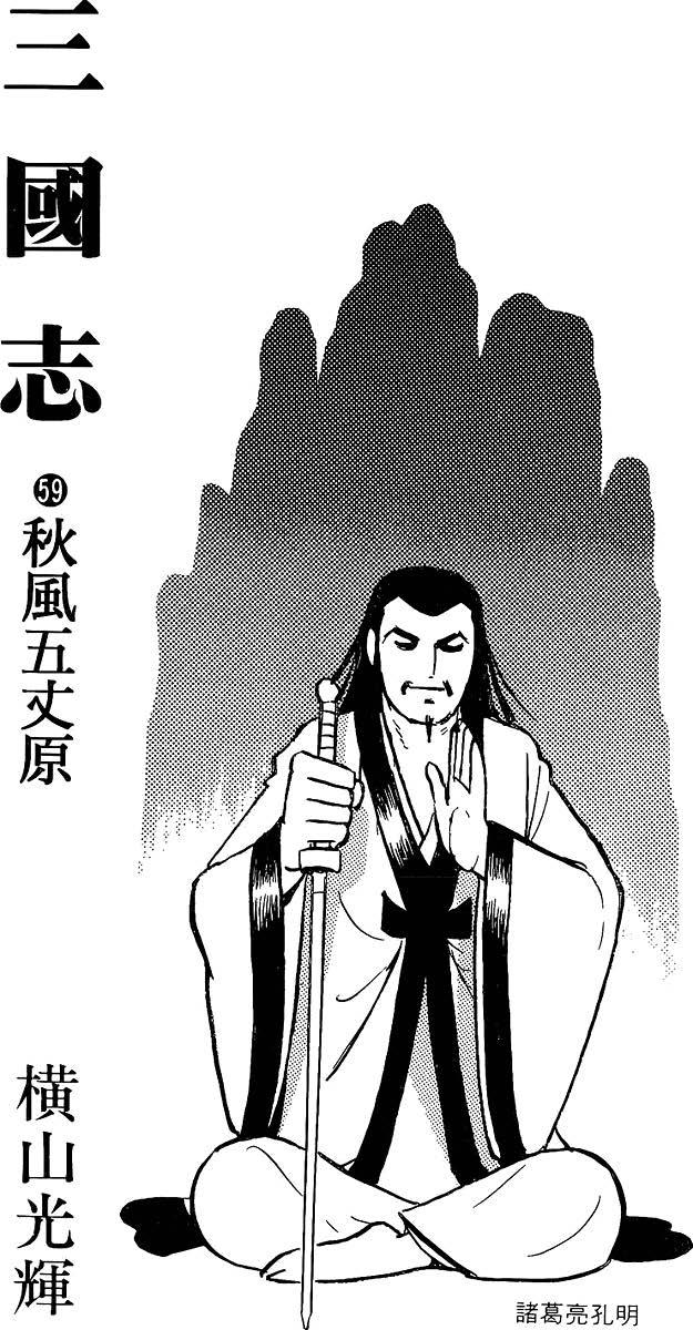 漫画 欣赏 - 三国志 59