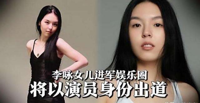 李咏也没想到，自己离世8年后，23岁的女儿就走上一条“不归路”