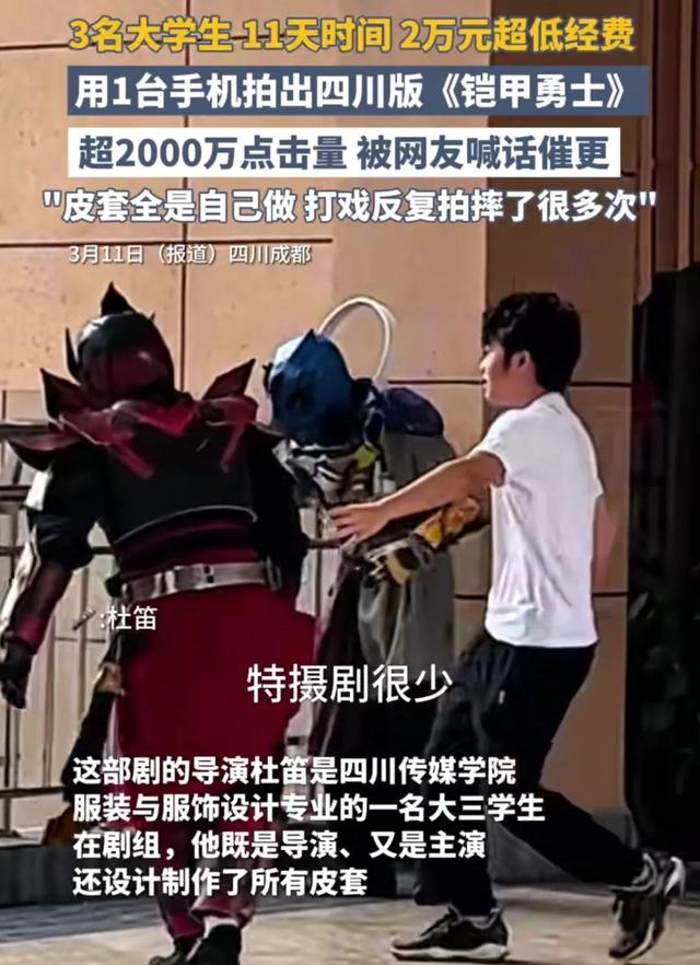 手机拍出2000万点击！四川大学生用暑假造了部真人版《铠甲勇士》