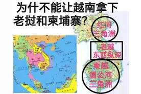 为什么不能让越南拿下老挝和柬埔寨？图片