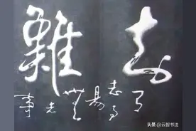 草诀百韵歌内容最新解读，准确、简洁、实用，建议收藏（一）图片