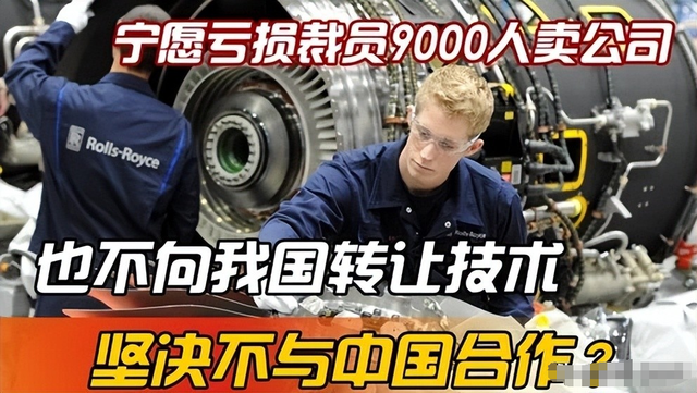 绝不向中国低头！宁愿裁员9000人公司破产，也不接受中国的帮助？