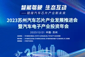 汽车电子产业投资年会全议程揭晓，21日苏州见！图片