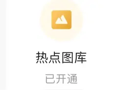 今日头条里的热点图库你会使用吗？正规授权免费使用！图片