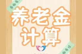 湖南省灵活就业一年缴费9664.8元，缴费20年，养老金能领多少？图片