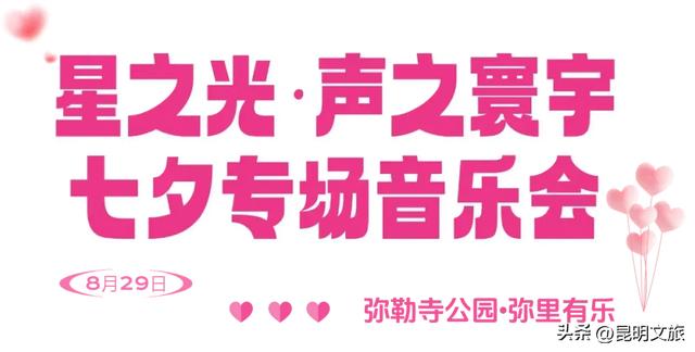 大批精彩活动与表白福利！粉色氛围已就位，带你玩转昆明七夕