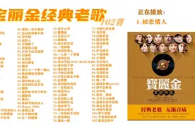 时长6小时43分，90年代的宝丽金经典老歌102首 - 流金岁月的经典。图片