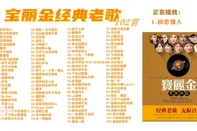 时长6小时43分，90年代的宝丽金经典老歌102首 - 流金岁月的经典。图片