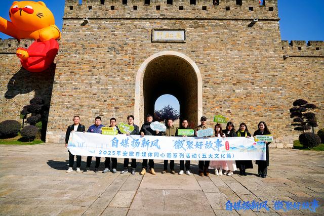 自媒扬新风，“徽”聚好故事!安徽自媒体同心圆活动走进芜湖