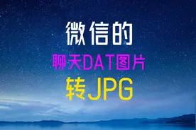电脑版微信接收的聊天图片，保存在文件夹中的dat文件如何打开图片