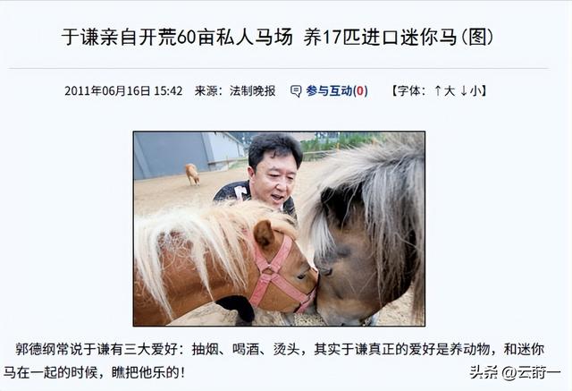 不查不知道一查吓一跳，坐拥北京60亩马场的于谦，私下到底有多壕