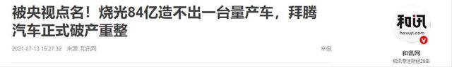 央视点名批评！烧光84亿造不出一辆车，却花5000万给员工买零食