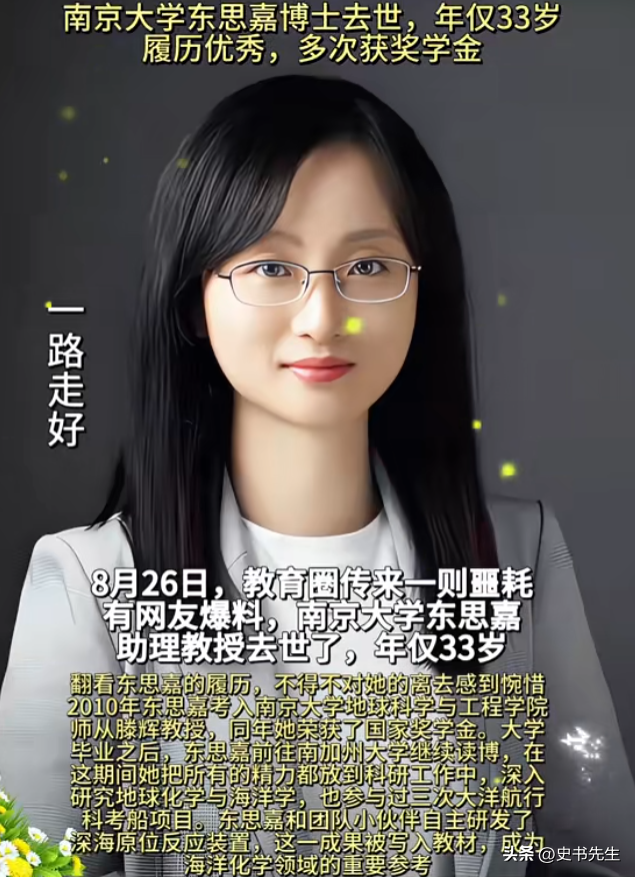 南京大学博导东思嘉去世，年仅33岁，32岁当博导，生前美照曝光